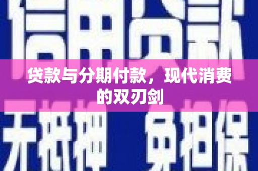 吴桥贷款与分期付款，现代消费的双刃剑