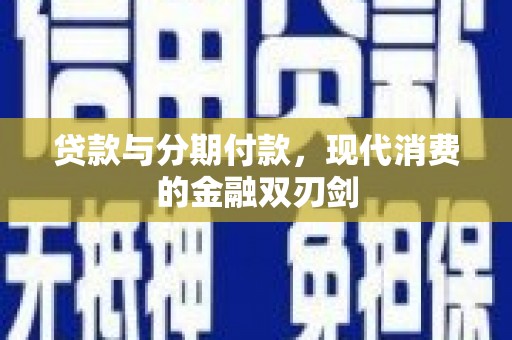 吴桥贷款与分期付款，现代消费的金融双刃剑