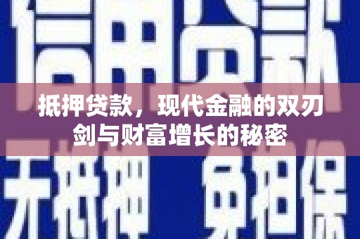 吴桥抵押贷款，现代金融的双刃剑与财富增长的秘密