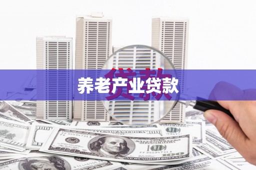 吴桥养老产业贷款