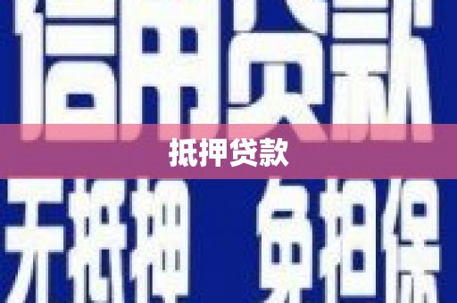 吴桥抵押贷款