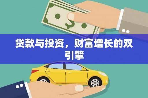 吴桥贷款与投资，财富增长的双引擎