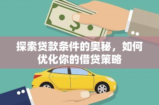 吴桥探索贷款条件的奥秘，如何优化你的借贷策略