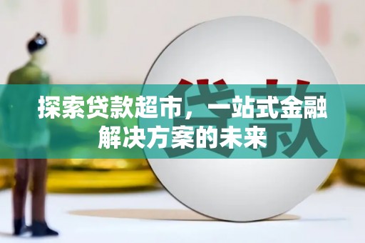 吴桥探索贷款超市，一站式金融解决方案的未来