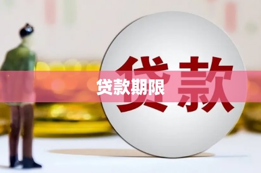 吴桥贷款期限
