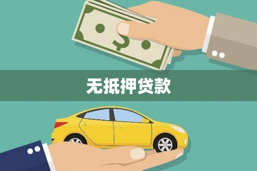 吴桥无抵押贷款