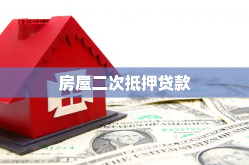 吴桥房屋二次抵押贷款