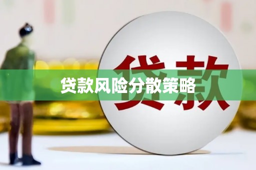 吴桥贷款风险分散策略