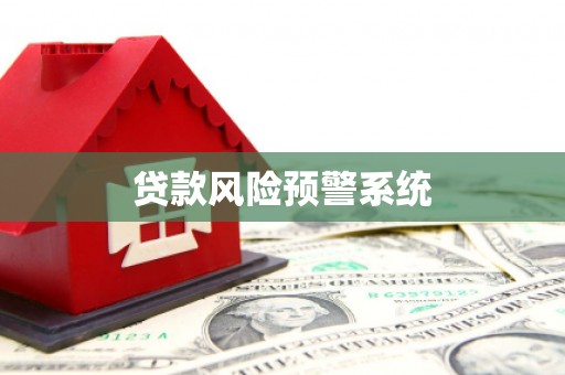 吴桥贷款风险预警系统