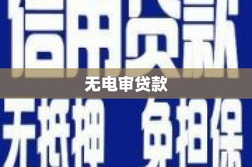 吴桥无电审贷款
