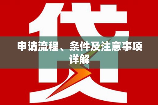 吴桥申请流程、条件及注意事项详解