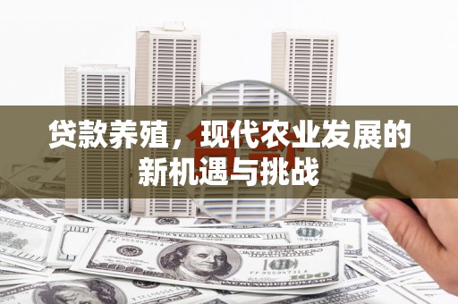 吴桥贷款养殖，现代农业发展的新机遇与挑战