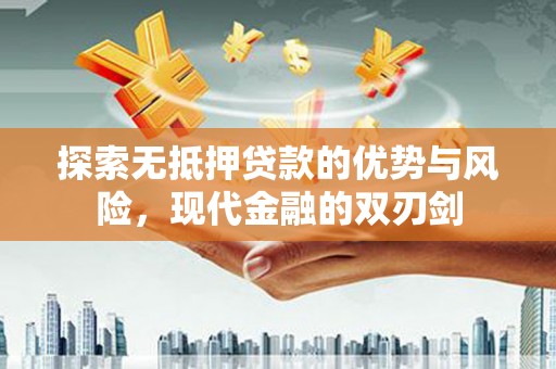 吴桥探索无抵押贷款的优势与风险，现代金融的双刃剑