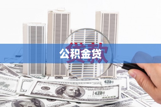 吴桥公积金贷