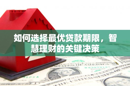 吴桥如何选择最优贷款期限，智慧理财的关键决策