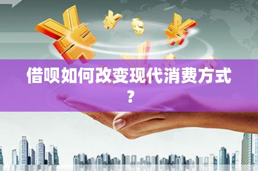 吴桥借呗如何改变现代消费方式？