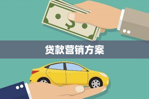 吴桥贷款营销方案