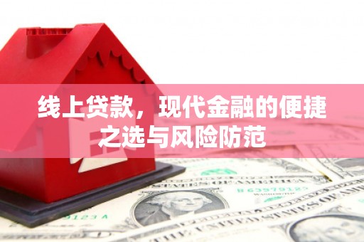 吴桥线上贷款，现代金融的便捷之选与风险防范