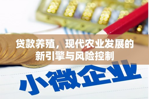 吴桥贷款养殖，现代农业发展的新引擎与风险控制