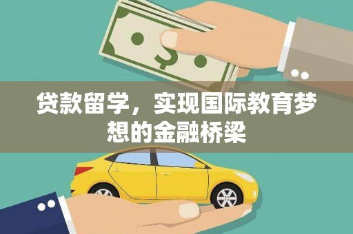 吴桥贷款留学，实现国际教育梦想的金融桥梁