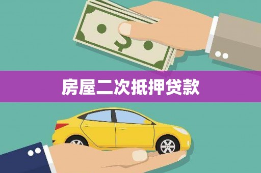 吴桥房屋二次抵押贷款