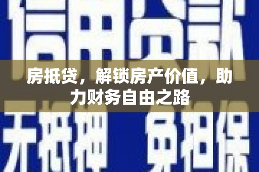 吴桥房抵贷，解锁房产价值，助力财务自由之路