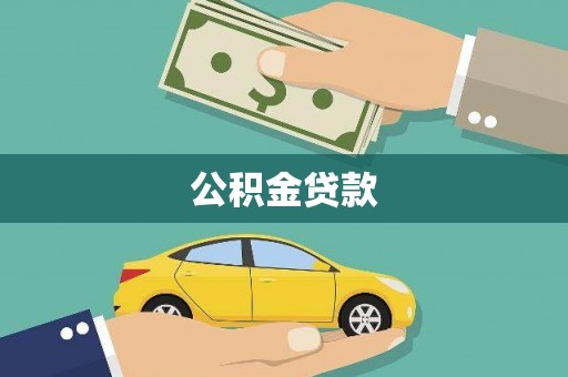 吴桥公积金贷款