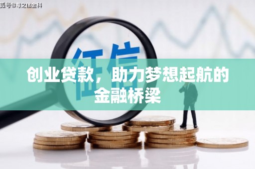 吴桥创业贷款，助力梦想起航的金融桥梁