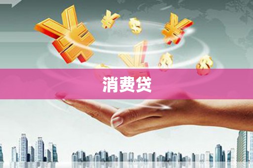 吴桥消费贷