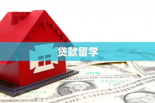 吴桥贷款留学