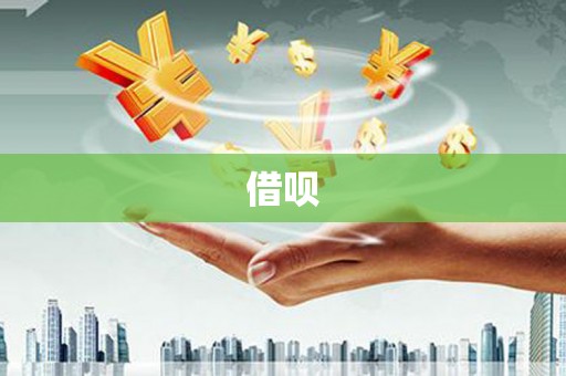 吴桥借呗
