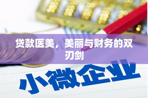 吴桥贷款医美，美丽与财务的双刃剑