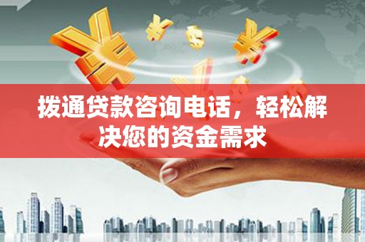 吴桥拨通贷款咨询电话，轻松解决您的资金需求