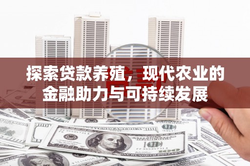 吴桥探索贷款养殖，现代农业的金融助力与可持续发展