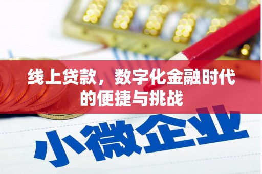 吴桥线上贷款，数字化金融时代的便捷与挑战
