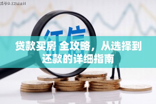 吴桥贷款买房 全攻略，从选择到还款的详细指南