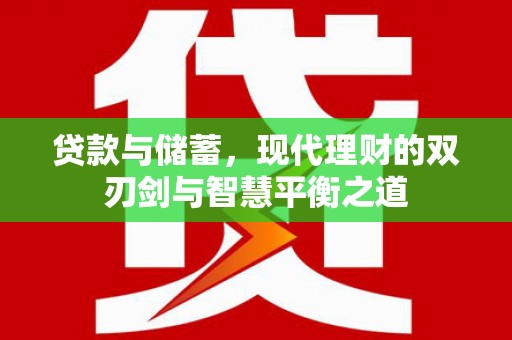 吴桥贷款与储蓄，现代理财的双刃剑与智慧平衡之道
