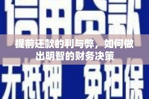 吴桥提前还款的利与弊，如何做出明智的财务决策