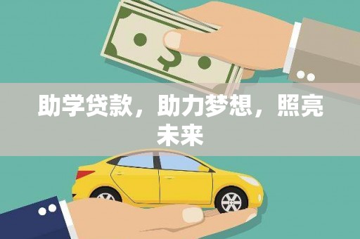 吴桥助学贷款，助力梦想，照亮未来