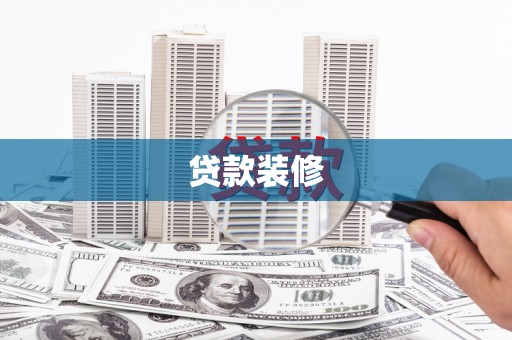 吴桥贷款装修