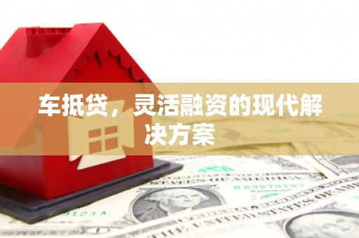 吴桥车抵贷，灵活融资的现代解决方案