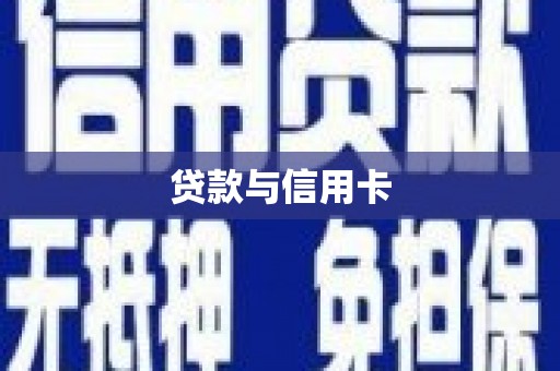 吴桥贷款与信用卡
