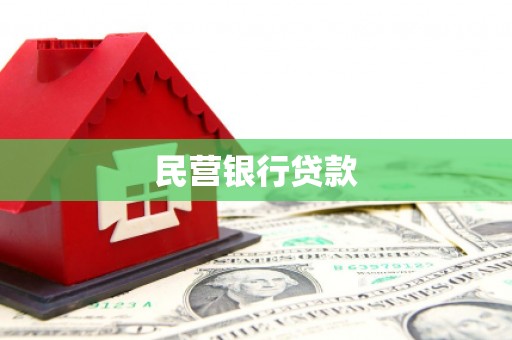 吴桥民营银行贷款