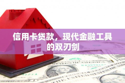 吴桥信用卡贷款，现代金融工具的双刃剑