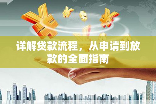 吴桥详解贷款流程,从申请到放款的全面指南 吴桥详解贷款流程,从申请到放款的全面指南
