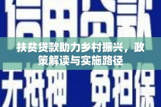 吴桥扶贫贷款助力乡村振兴，政策解读与实施路径