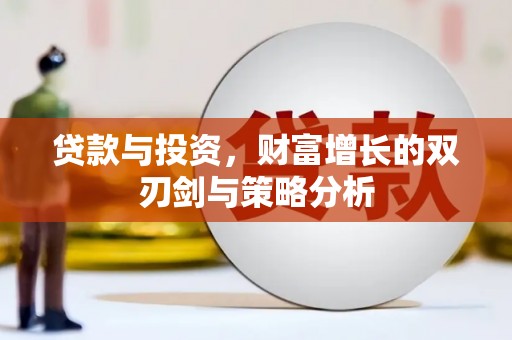吴桥贷款与投资，财富增长的双刃剑与策略分析