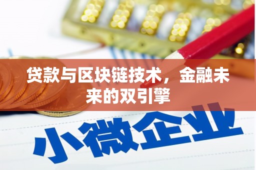 吴桥贷款与区块链技术，金融未来的双引擎