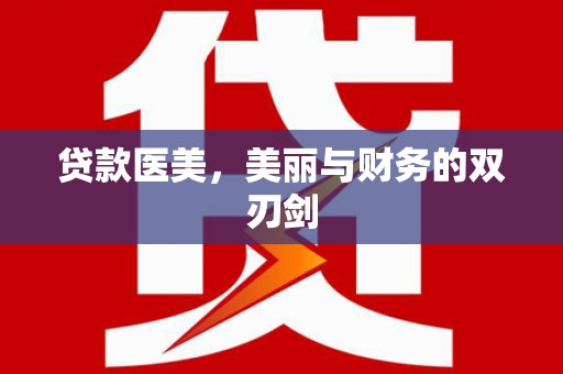 吴桥贷款医美，美丽与财务的双刃剑