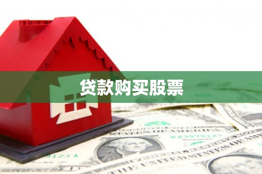 吴桥贷款购买股票